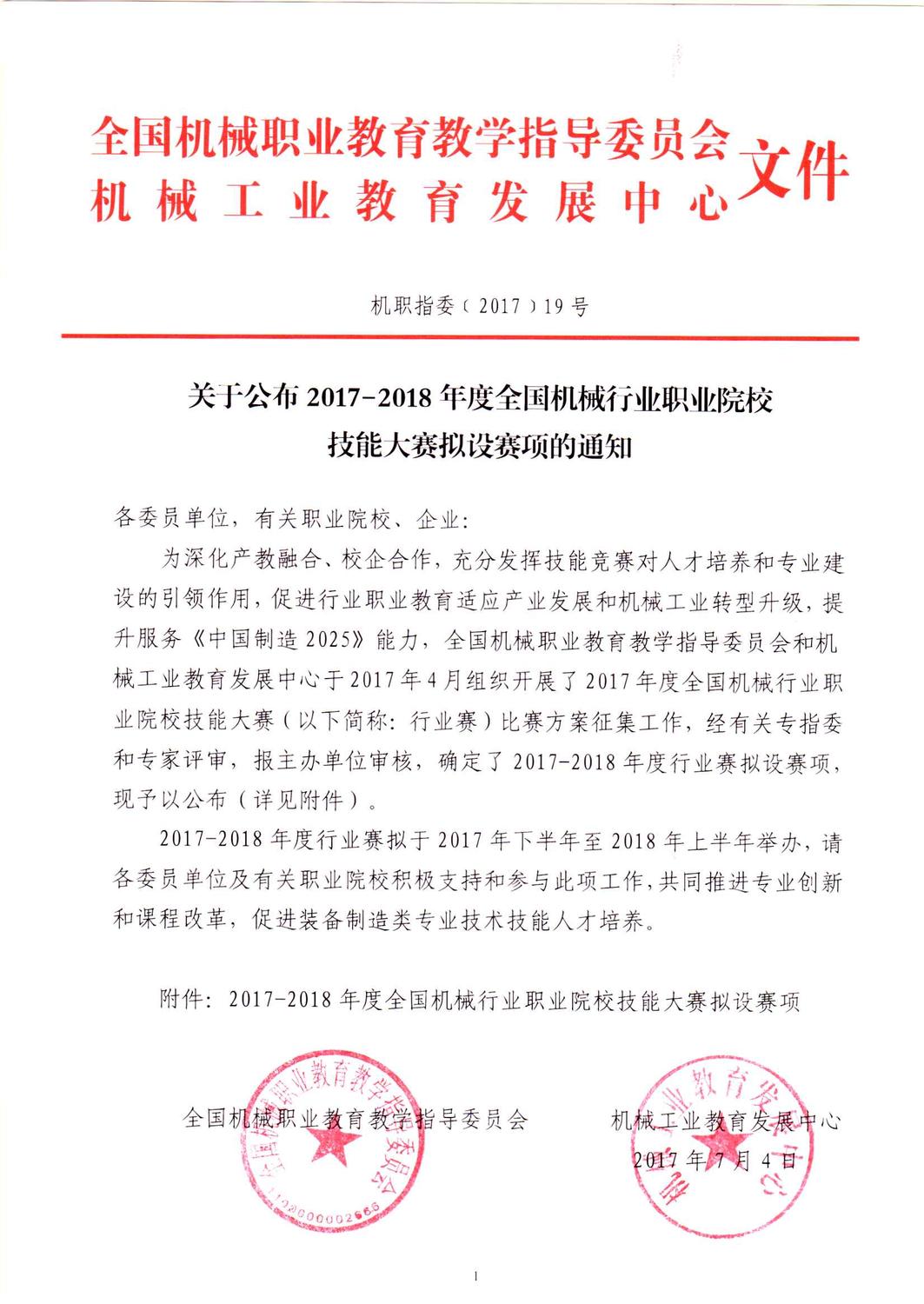 關於公佈2017-2018年度全國機械行業職業院校技能大賽擬設賽項的通知